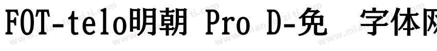 FOT-telo明朝 Pro D字体转换